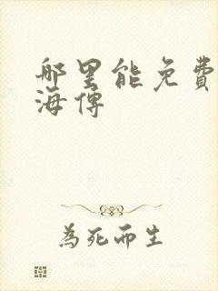 哪里能免费看藏海传封面