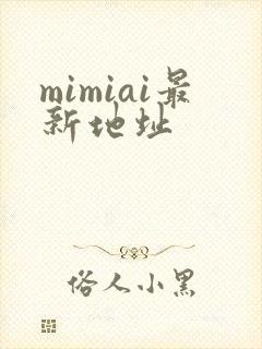 mimiai最新地址封面