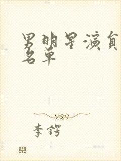 男明星演员全部名单封面