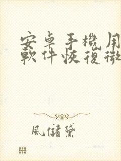 安卓手机用什么软件恢复微信聊天记录