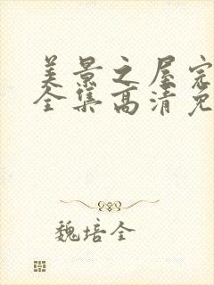 美景之屋完整版全集高清免费