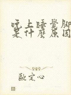 晚上睡觉脚踝疼是什么原因