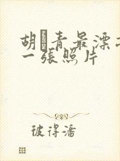 胡絜青最漂亮的一张照片