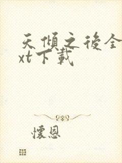 天倾之后全本txt下载