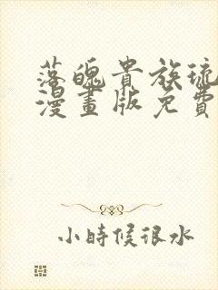 落魄贵族琉璃川漫画版免费