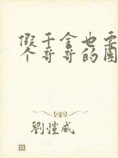 假千金也要当七个哥哥的团宠原著小说封面