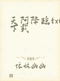 天阿降临txt下载