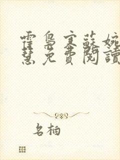 霍枭寒苏婉苏晓慧免费阅读