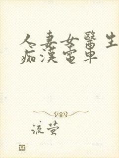 人妻女医生秘书痴汉电车