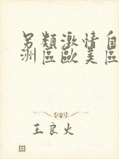 另类激情自拍亚洲区欧美区封面