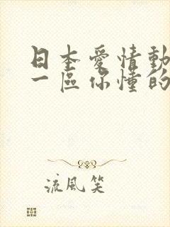 日本爱情动作片一区你懂的封面