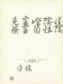 克霉唑阴道片治疗霉菌性阴炎怎么用封面