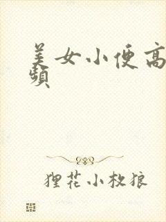 美女小便高清视频