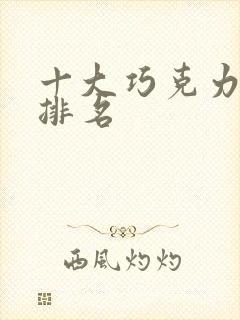 十大巧克力品牌排名