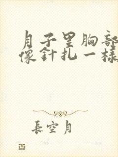 月子里胸部刺痛像针扎一样怎么回事