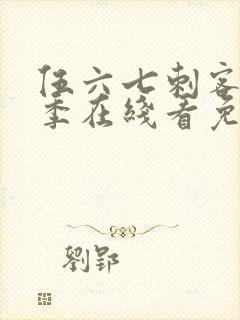 伍六七刺客第二季在线看免费