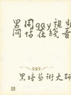 男同gay视频网站在线看封面