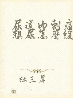 尿道内刺痛一直想尿怎么缓解