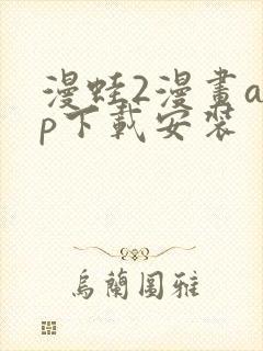 漫蛙2漫画app下载安装