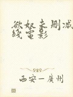 欲奴未删减版在线电影