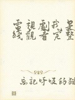 电视剧我是谁在线观看完整版免费