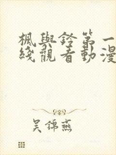 枫与铃第一季在线观看动漫封面