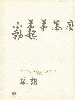 小弟弟怎么才能勃起