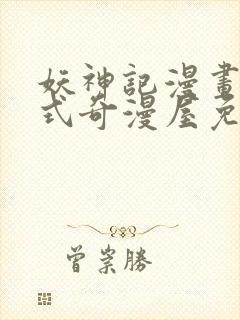 妖神记漫画下拉式奇漫屋免费观看