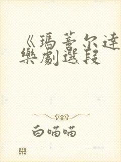 《玛蒂尔达》音乐剧选段