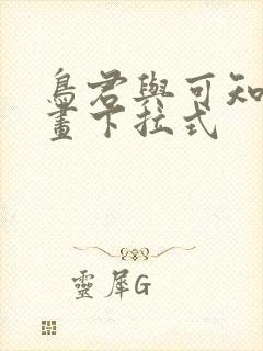 鸟君与可知子漫画下拉式