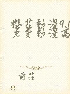 樱花动漫9.1免费动漫高清版