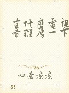 有什么电视剧好看推荐一下