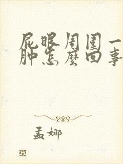 屁眼周围一圈红肿怎么回事