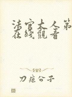 法官大人第二季在线观看