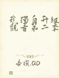 我独自升级在线观看第二季13