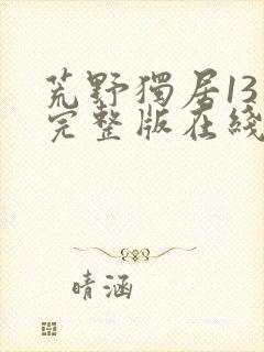 荒野独居13季完整版在线观看