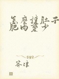 怎么让肚子上的肥肉变少