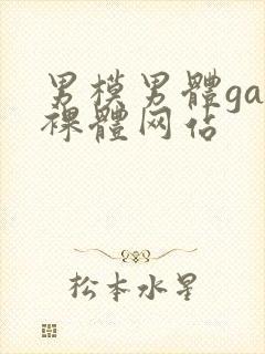 男模男体gay裸体网站