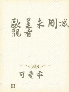 欧美未删减在线观看