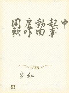 同房勃起中途变软咋回事