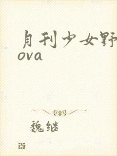 月刊少女野崎君ova