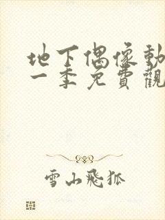 地下偶像动画第一季免费观看国语