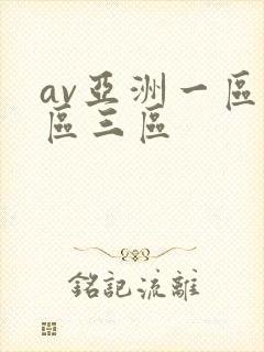 av亚洲一区二区三区