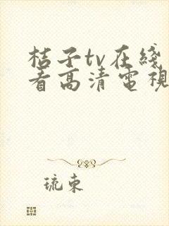 桔子tv在线观看高清电视剧全集免费