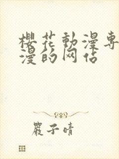 樱花动漫专注动漫的网站