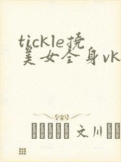 tickle挠美女全身vk