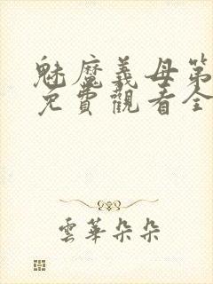 魅魔义母第二季免费观看全集高清下载封面