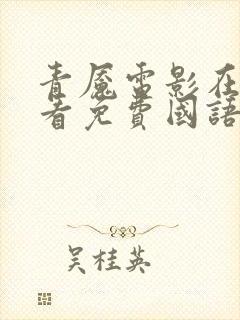 青魇电影在线观看免费国语封面