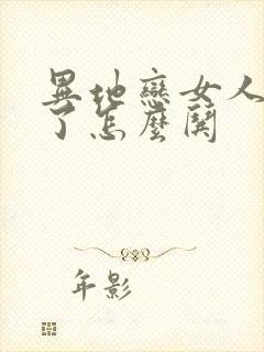 异地恋女人生气了怎么哄