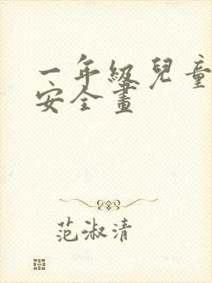 一年级儿童消防安全画封面